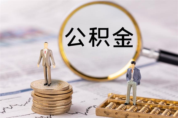 温岭公积金多钱可以取出来（公积金多少钱能提出来）