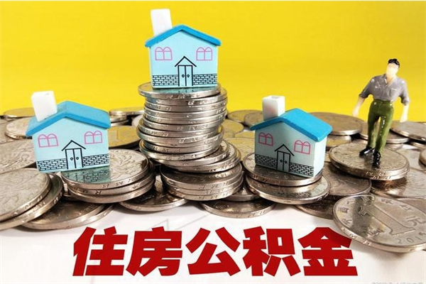 温岭离职后公积金如何取（离职后住房公积金如何取）