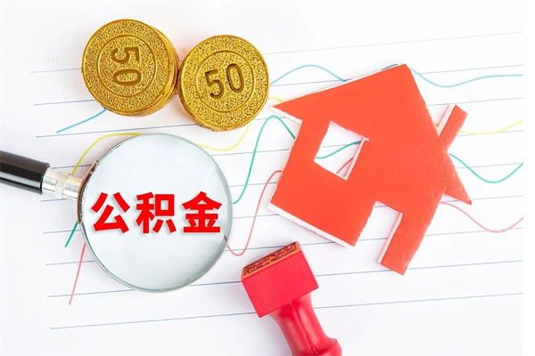 温岭公积金怎么可以提出来（怎么提出来住房公积金）