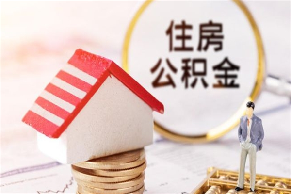 温岭离职公积金什么时候可以取（离职了住房公积金什么时候能取）