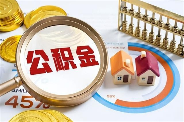 温岭怎么把封存的住房公积金取出来（怎么把封存的公积金转出来）