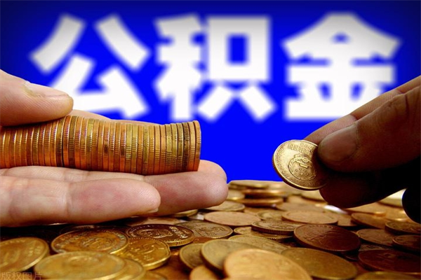 温岭公积金全部取（公积金全取出来需要什么手续）