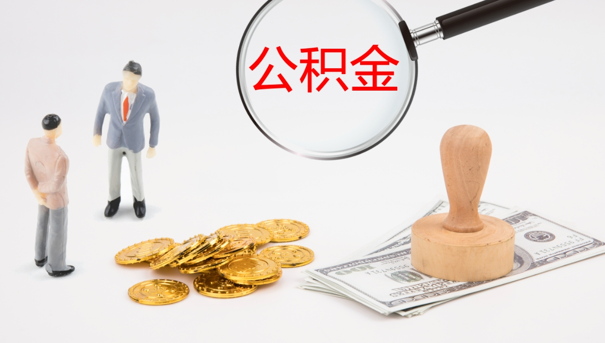 温岭离职公积金一次性提（急用钱离职一次性提取公积金）