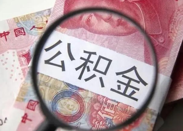 温岭离职后能把公积金取出来吗（离职了公积金可以取出来嘛）