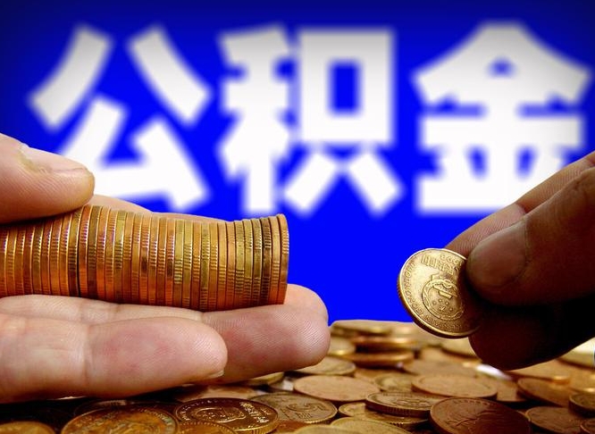 温岭带代提公积金（公积金代提有风险吗）